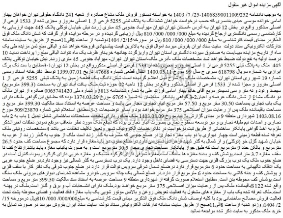 مزایده ششدانگ به پلاک ثبتی 5255 فرعی از 1 اصلی مفروز و مجزی شده از 1533 فرعی از اصلی 
