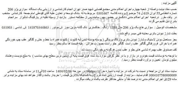 مزایده سواری هاچ بک پژو 206 مدل 1388  رنگ : خاکستری  