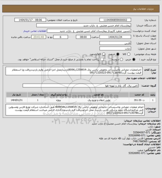 استعلام اجراعملیات عمرانی وتاسیساتی وتعویض ترانس برق 1250KVAبا800Kبازدیدازمحل اجرا الزامی وفرم بازدیددریافت وبا استعلام قیمت پیوست گردد0917130780-09171320523