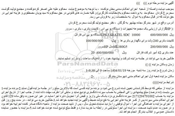مزایده دستگاه یو پی اس فاراتل ....