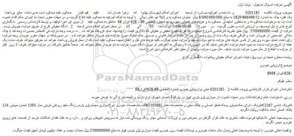 مزایده سواری سیستم پژو پارس رنگ سفید روغنی بنزینی مدل 1393
