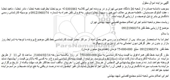 مزایده فروش تلفن همراه