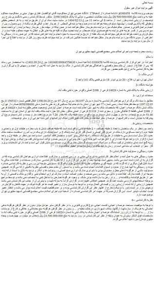 مزایده عرصه و اعیان آپارتمان (وضعیت خاص طلق) به شماره 34024 فرعی از 2398 اصلی