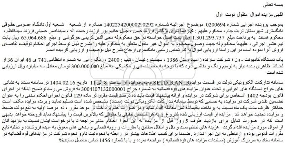 مزایده یک دستگاه کامیونت - ون 