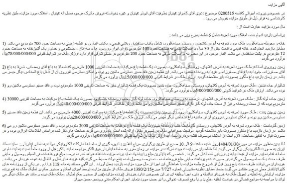 مزایده یکباب ساختمان ویلایی قدیمی و یکباب انباری در قطعه زمینی به مساحت حدود 700 مترمربع
