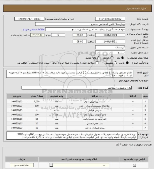 استعلام اقلام مصرفی پزشکی ( مطابق با فایل پیوست ) ( کیفیت تضمینی و مورد تائید بیمارستان + کلیه اقلام تاریخ دور + کلیه هزینه ارسال با فروشنده )