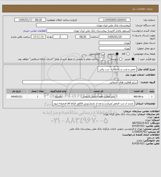 استعلام تعمیر و نصب و راه اندازی درب برقی