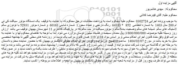 مزایده یک دستگاه موتور سیکلت کی تی ام 200 مدل 1403  