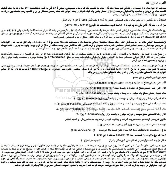 مزایده ملک به پلاک ثبتی عرصه 1/3413 اصلی بخش یک ثبت بندرگز 