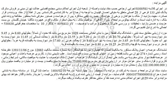 مزایده ششدانگ یک قطعه زمین با بنای احداثی بمساحت 1628 مترمربع 