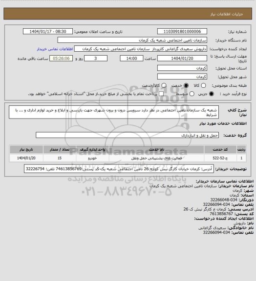 استعلام شعبه یک سازمان تامین اجتماعی در نظر دارد سرویس درون و برون شهری جهت بازرسی و ابلاغ و خرید لوازم اداری و ... با شرایط