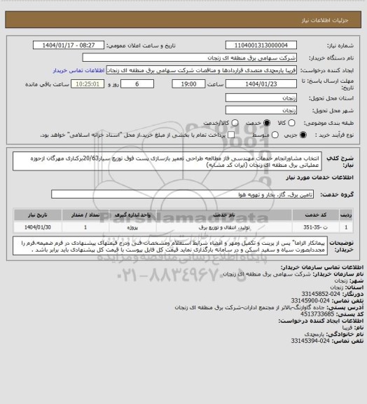 استعلام انتخاب مشاورانجام خدمات مهندسی فاز مطالعه طراحی تعمیر بازسازی پست فوق توزیع سیار20/63برکناری مهرگان ازحوزه عملیاتی برق منطقه ای زنجان (ایران کد مشابه)