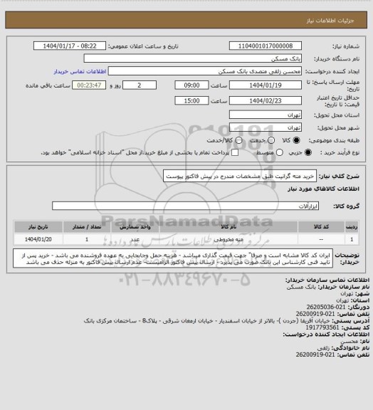 استعلام خرید مته گرانیت طبق مشخصات مندرج در پیش فاکتور پیوست