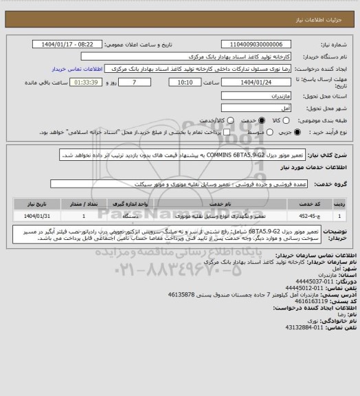 استعلام تعمیر موتور دیزل  COMMINS   6BTA5.9-G2   به پیشنهاد قیمت های بدون بازدید ترتیب اثر داده نخواهد شد.