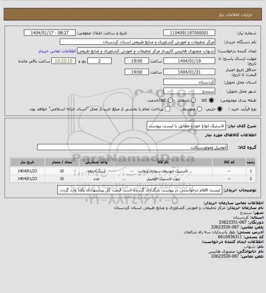 استعلام لاستیک انواع خودرو مطابق با لیست پیوست
