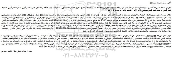 مزایده پلاک های ثبتی 2 فرعی از 1564-اصلی