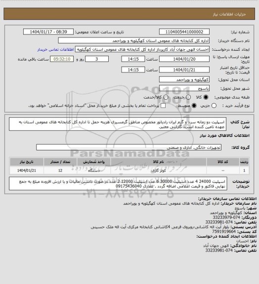 استعلام اسپلیت دو زمانه سرد و گرم ایران رادیاتور مخصوص مناطق گرمسیری
هزینه حمل تا اداره کل کتابخانه های عمومی استان به عهده تامین کننده است.
گارانتی معتبر.