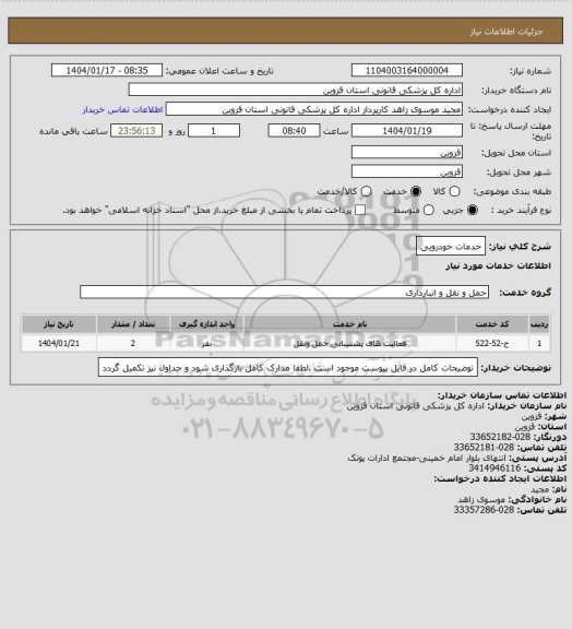استعلام خدمات خودرویی