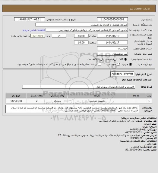استعلام CONTROL SYSTEM