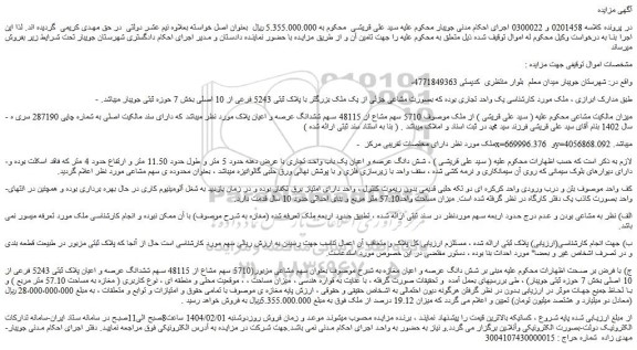 مزایده پلاک ثبتی 5243 فرعی از 10 اصلی بخش 7 حوزه ثبتی جویبار 