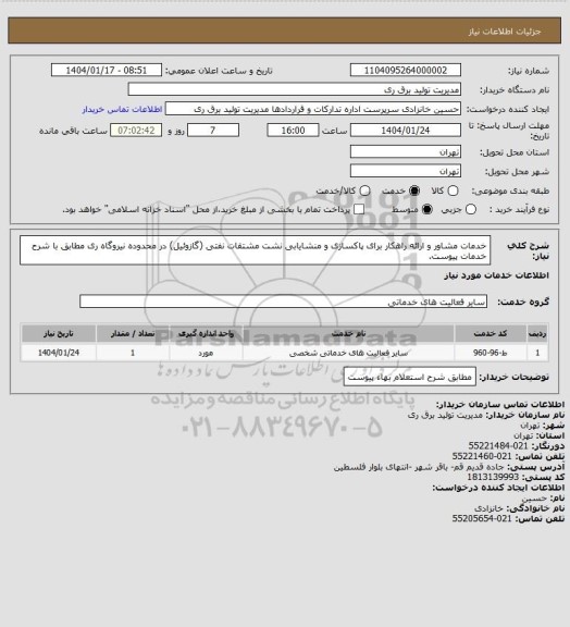 استعلام خدمات مشاور و ارائه راهکار برای پاکسازی و منشایابی نشت مشتقات نفتی (گازوئیل) در محدوده نیروگاه ری 
مطابق با شرح خدمات پیوست.