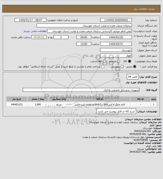 استعلام کاغذ A4