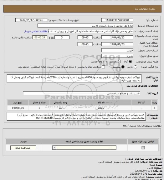 استعلام ایزوگام شرق دولایه روکش دار آلومینیوم حدود 4000مترمربع  با نصب وشماره ثبت 6736همراه با کندن ایزوگام قبلی وحمل آن به بیرون  وزیرسازی
