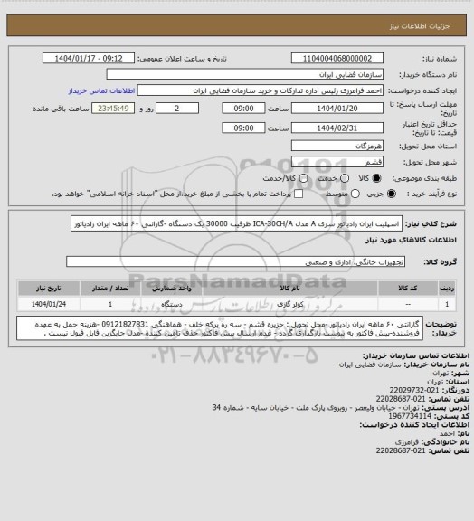 استعلام اسپلیت ایران رادیاتور سری A مدل ICA-30CH/A ظرفیت 30000 یک دستگاه -گارانتی ۶۰ ماهه ایران رادیاتور