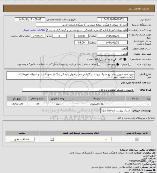 استعلام خرید هارد دوربین به شرح مدارک پیوست با گارانتی معتبر تحویل اداره کل بارگذاری جواز کسب و شورای انفورماتیک الزامیستاولویت بومی
