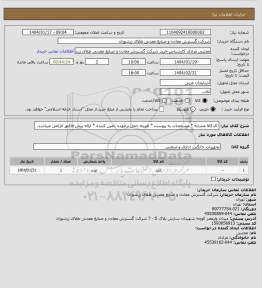 استعلام کدکالا مشابه * مشخصات به پیوست * هزینه حمل برعهده تامین کننده * ارائه پیش فاکتور الزامی میباشد.