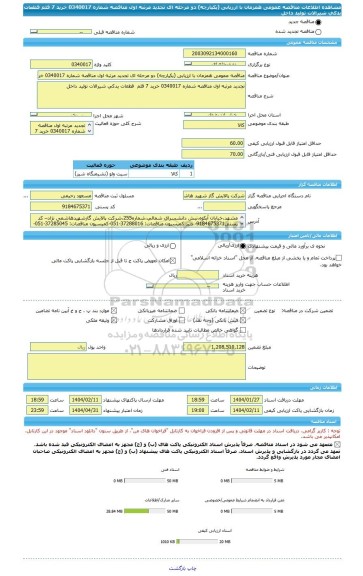 مناقصه، مناقصه عمومی همزمان با ارزیابی (یکپارچه) دو مرحله ای تجدید مرتبه اول مناقصه شماره 0340017 خرید 7 قلم  قطعات یدکی شیرالات تولید داخل
