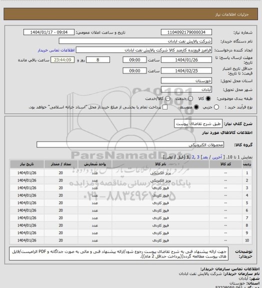 استعلام طبق شرح تقاضای پیوست