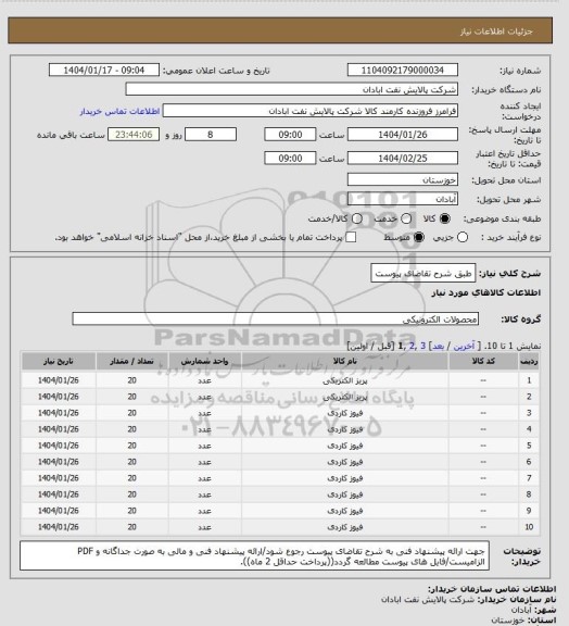 استعلام طبق شرح تقاضای پیوست