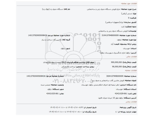 مزایده، فروش دستگاه جدول زنی و ساختمانی