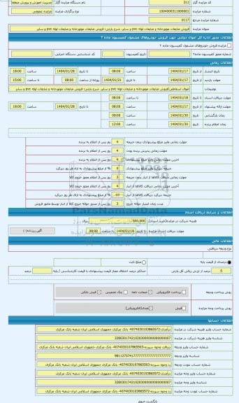 مزایده ، فروش ضایعات موتورخانه و ضایعات لوله pvc و سایر