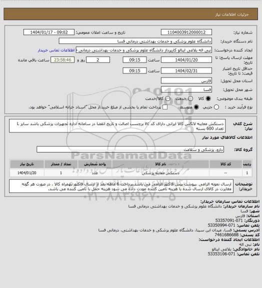 استعلام دستکش معاینه لاتکس کالا ایرانی دارای کد irc  برچسب اصالت و تاریخ انقضا در سامانه اداره تجهیزات پزشکی باشد
سایز L تعداد 600 بسته