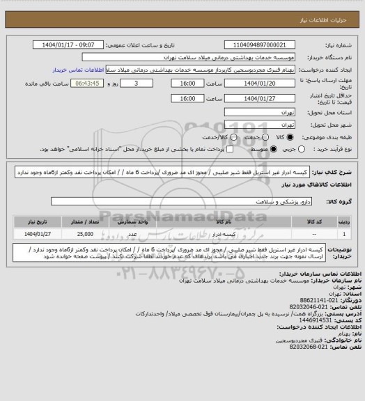استعلام کیسه ادرار غیر استریل  فقط شیر صلیبی / مجوز ای مد ضروری /پرداخت 6 ماه / / امکان پرداخت نقد وکمتر از6ماه  وجود ندارد