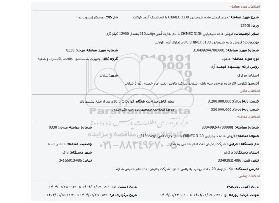 مزایده، فروش ماده شیمیایی CHIMEC 3130 با نام تجاری آنتی فولانت