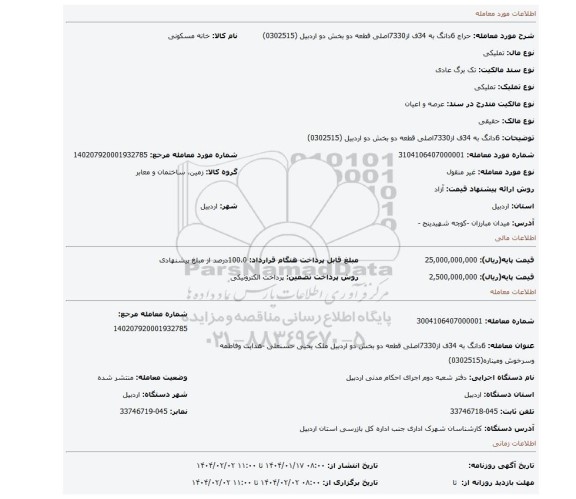 مزایده، 6دانگ به 34ف از7330اصلی قطعه دو بخش دو اردبیل (0302515)