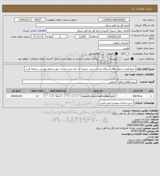 استعلام جمع آوری و حمل زباله ایستگاه راه آهن تربت حیدریه        12 ماه

شرح خدمات مهر و امضا پیوست سامانه گردد