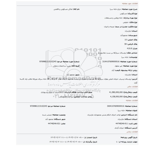 مزایده، خانه سرا