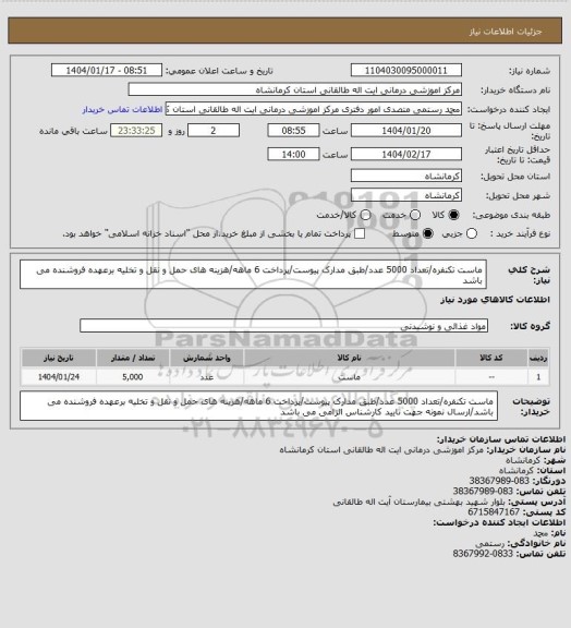 استعلام ماست تکنفره/تعداد 5000 عدد/طبق مدارک پیوست/پرداخت 6 ماهه/هزینه های حمل و نقل و تخلیه برعهده فروشنده می باشد