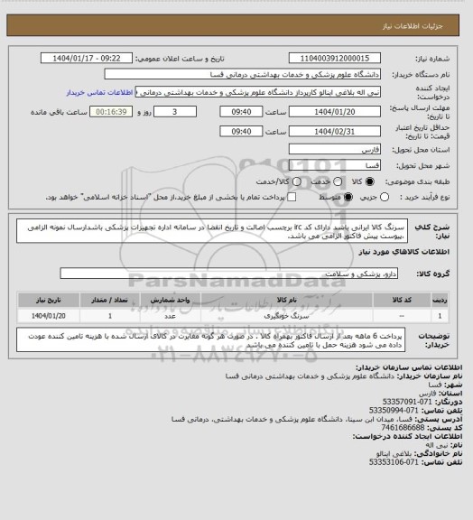 استعلام سرنگ کالا ایرانی باشد دارای کد irc  برچسب اصالت و تاریخ انقضا در سامانه اداره تجهیزات پزشکی باشدارسال نمونه الزامی ،پیوست پیش فاکتور الزامی می باشد.