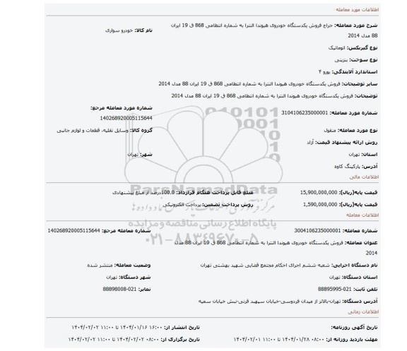 مزایده، فروش یکدستگاه خودروی هیوندا النترا به شماره انتظامی 868 ق 19 ایران 88 مدل 2014