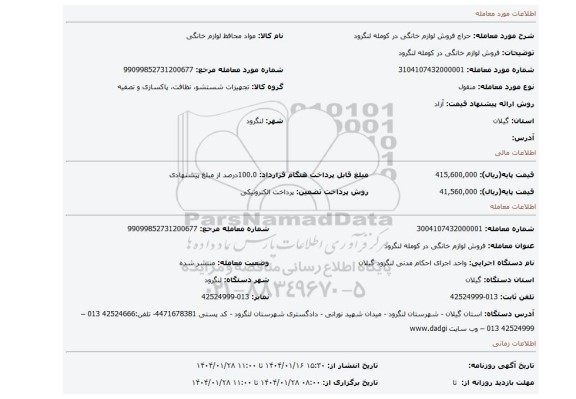 مزایده، فروش لوازم خانگی در کومله لنگرود
