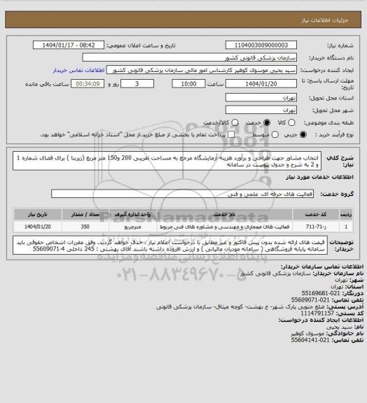 استعلام انتخاب مشاور جهت طراحی و برآورد هزینه آزمایشگاه مرجع به مساحت تقریبی 200 و150 متر مربع (زیربنا )  برای فضای شماره 1 و  2 به شرح و جدول پیوست در سامانه