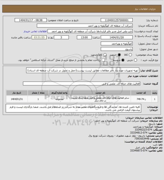 استعلام تهیه تجهیزات مورد نیاز دفتر مطالعات مطابق لیست پیوست(حمل و تحویل در شرکت آب منطقه ای استان)