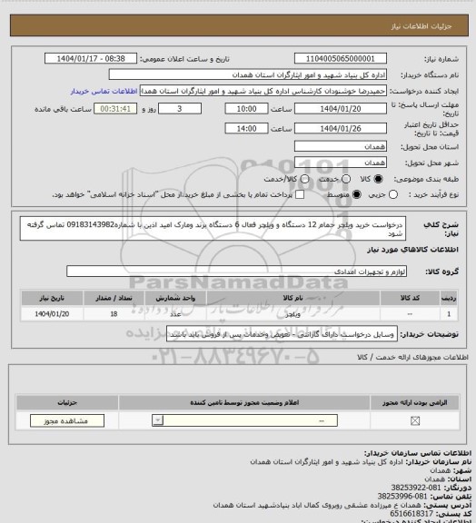 استعلام درخواست خرید ویلچر حمام 12 دستگاه و ویلچر فعال 6 دستگاه  برند ومارک امید اذین  با شماره09183143982 تماس گرفته شود