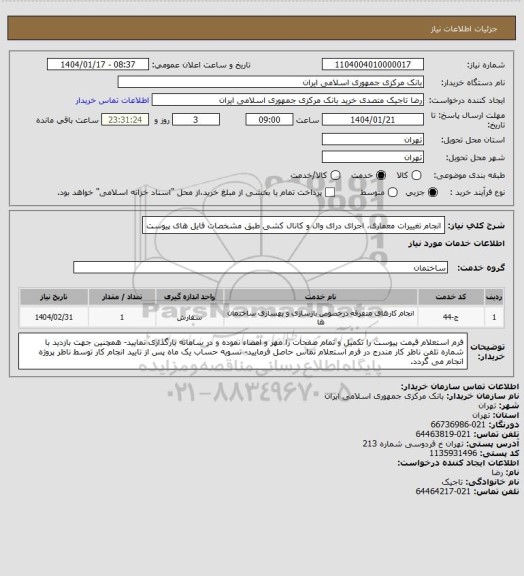 استعلام انجام تغییرات معماری، اجرای درای وال و کانال کشی طبق مشخصات فایل های پیوست