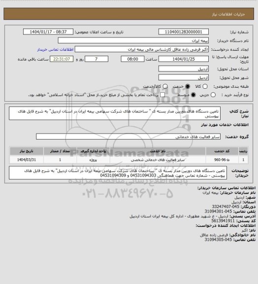استعلام تامین دستگاه های دوربین مدار بسته ی " ساختمان  های شرکت سهامی بیمه ایران در استان اردبیل" به شرح فایل های پیوستی